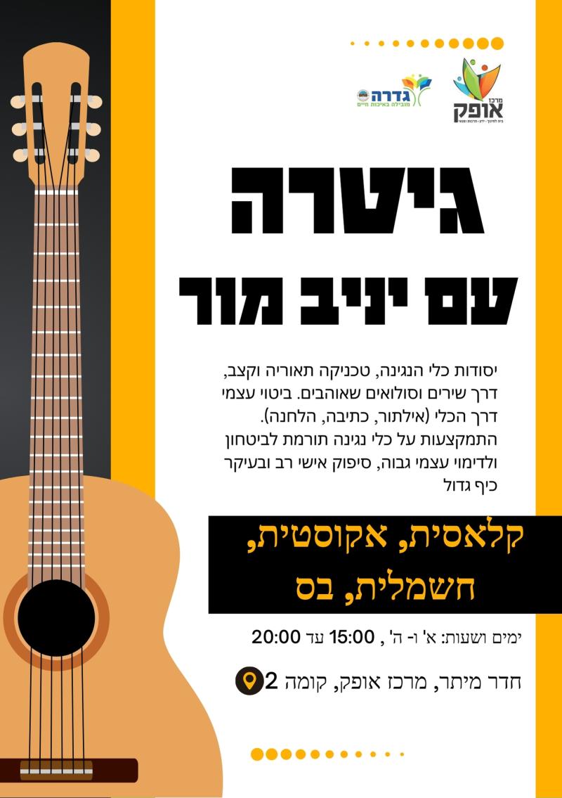 בית ספר שלב הרכב גיטרות - הרכב גיטרה ד-ו