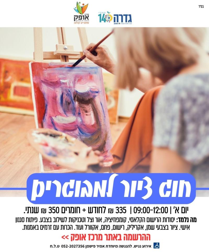 גיל בכיר חוגים שונים - רישוםוציור היכלתרבות