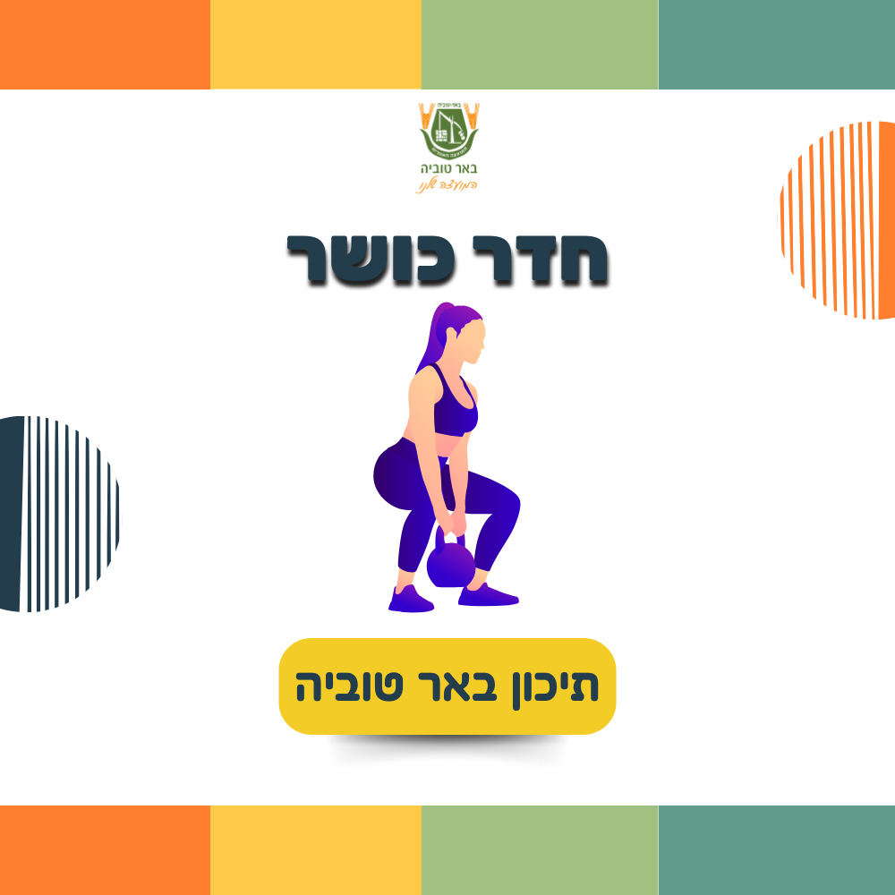 עמותת הספורט-כדורסל בית ספר - כדורסל כתה א'