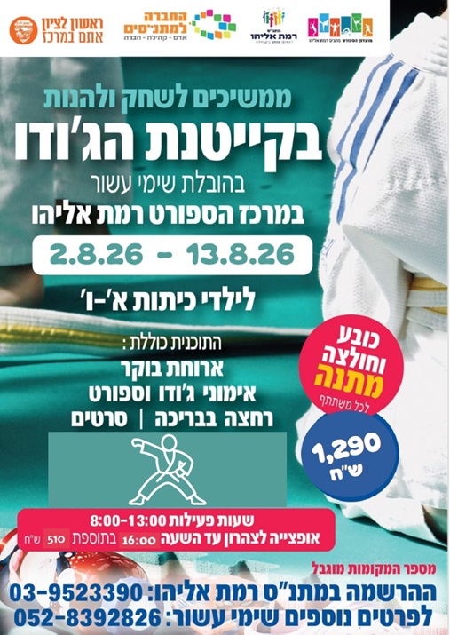 קייטנת ג'ודו א' +