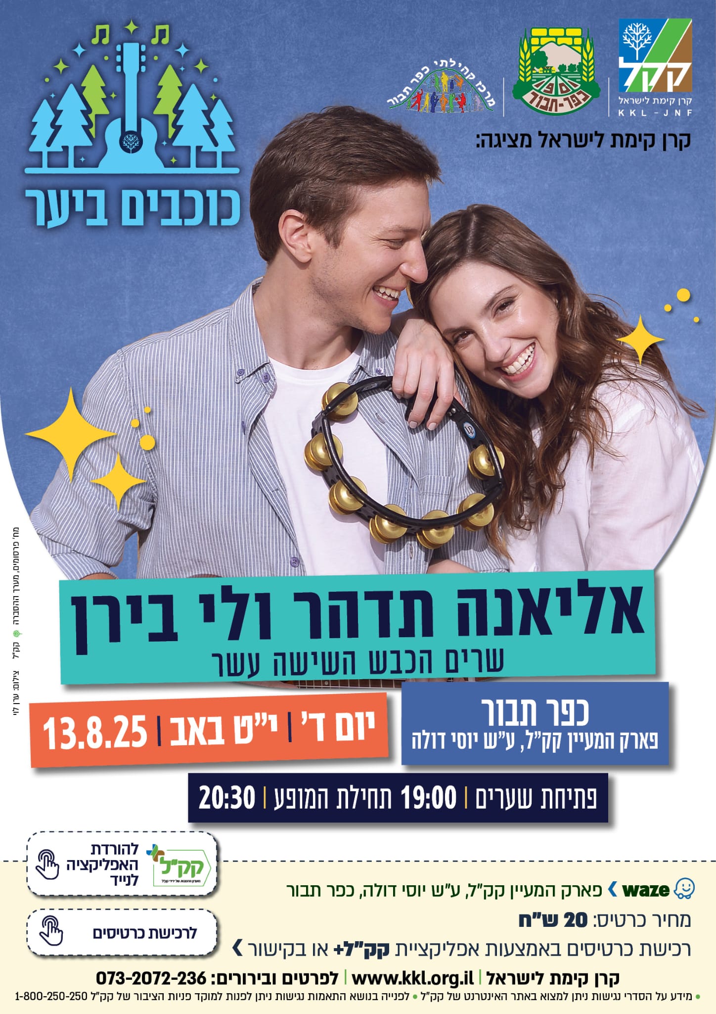 כוכבים ביער - הכבש ה16 | מצדיעים למשרתים