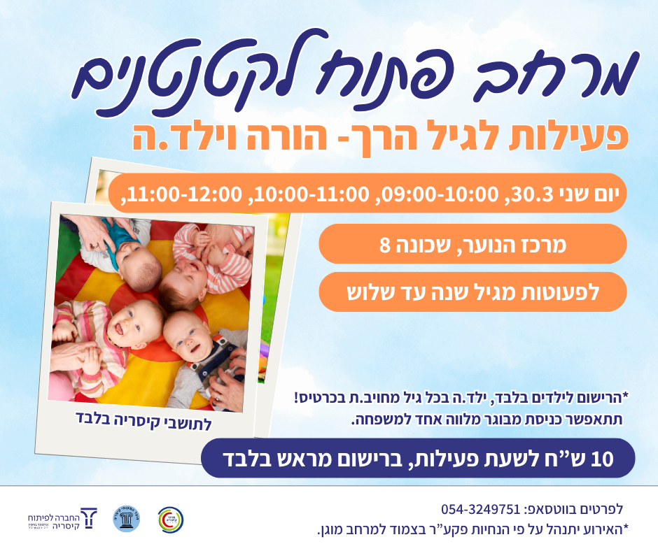 מרחב פתוח לקטנטנים   30.3   שעה 10:00