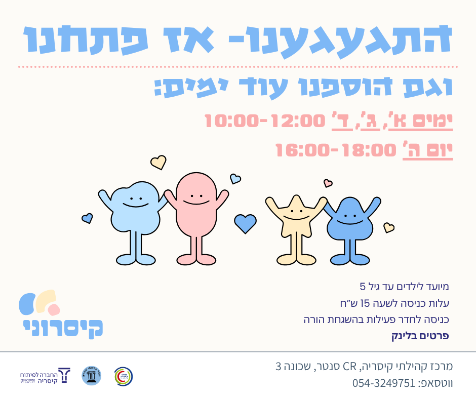 קיסרוני- הבית לגיל הרך 14.4.26 10:00-11:00
