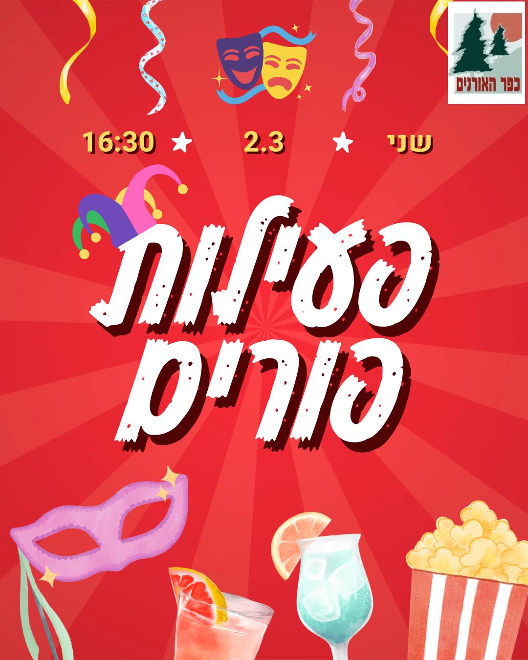 פעילות פורים לטף 