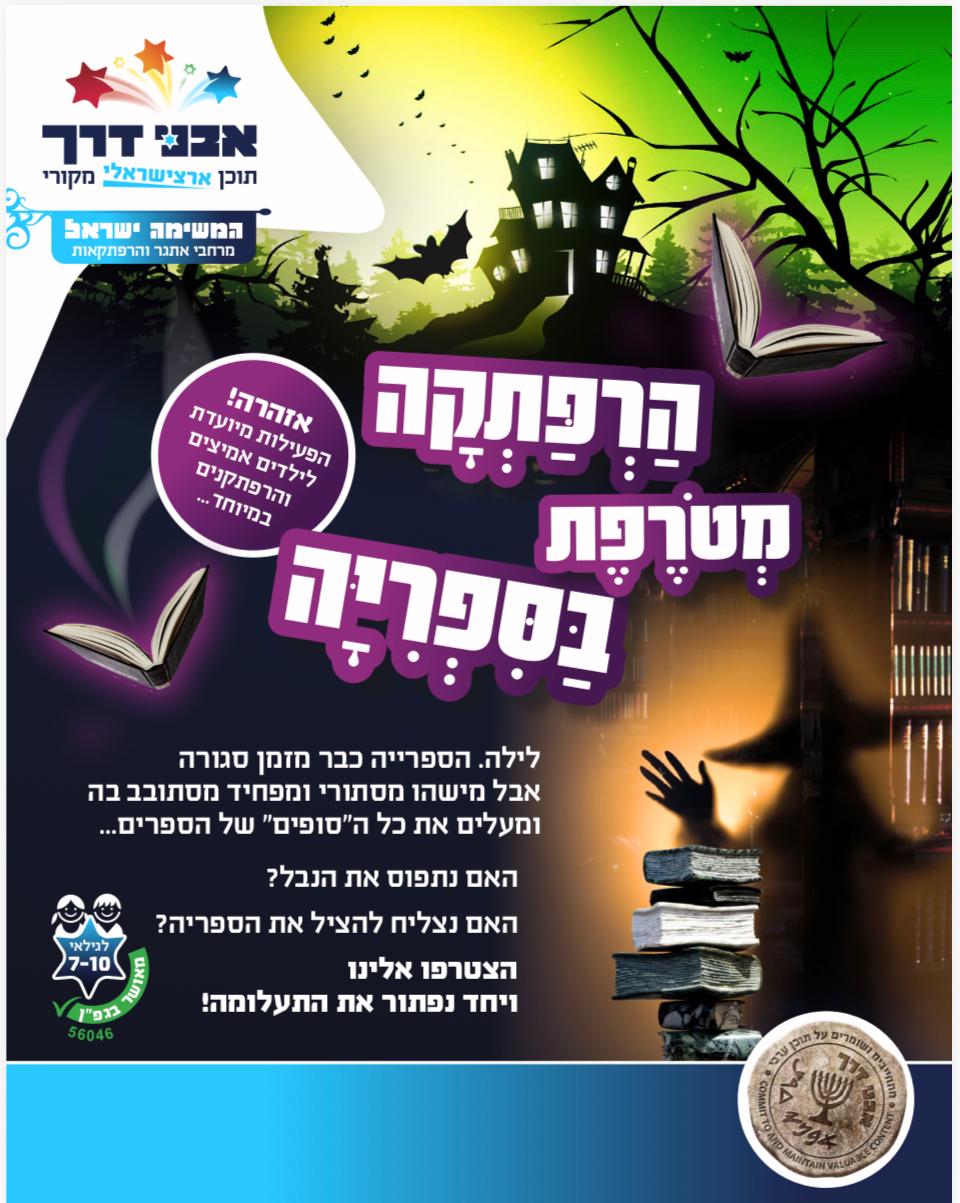 לילה בספריה לילדי ב'-ד'