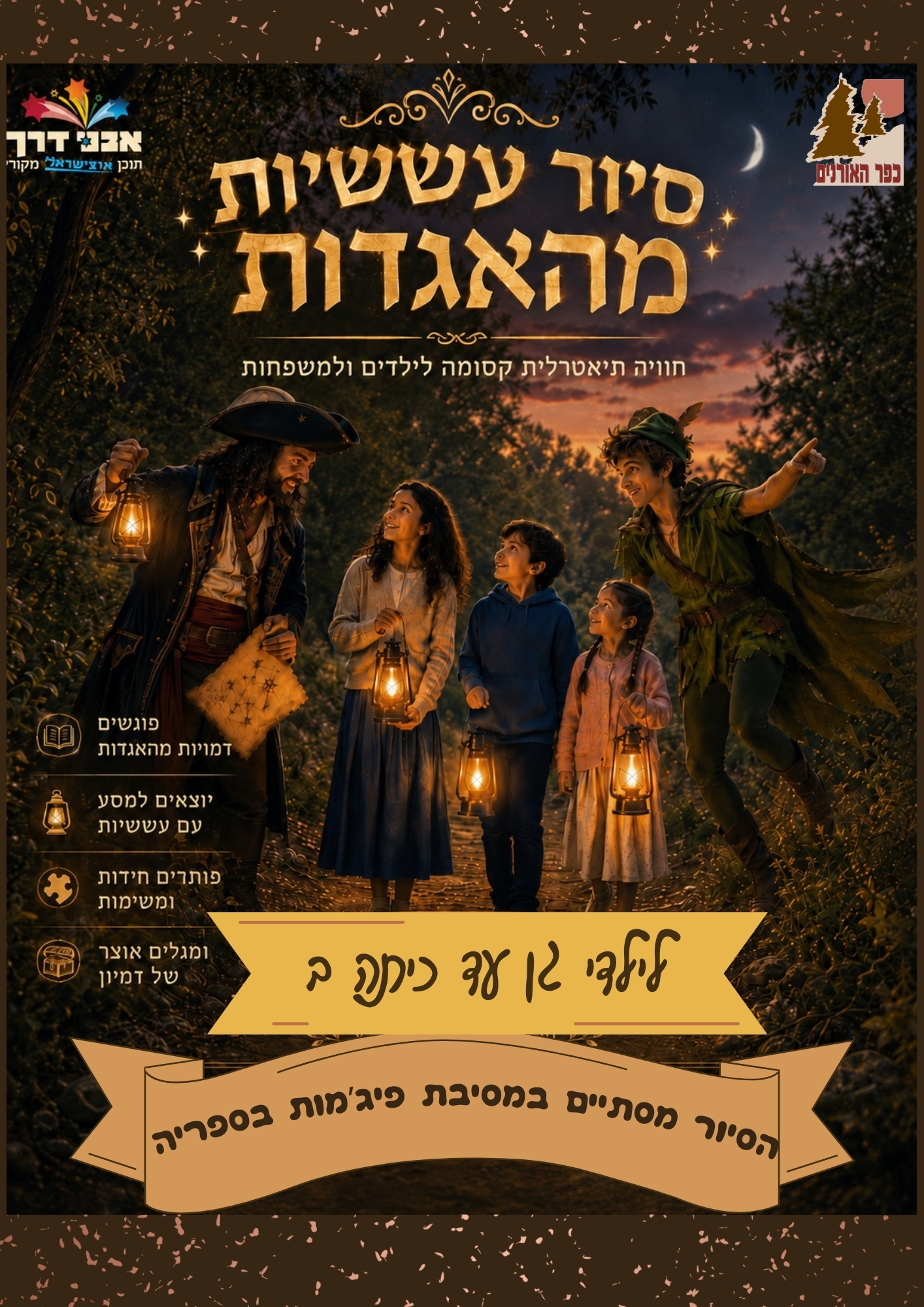 סיור עששיות מהאגדות עם מסיבת פיג'מות בספריה 