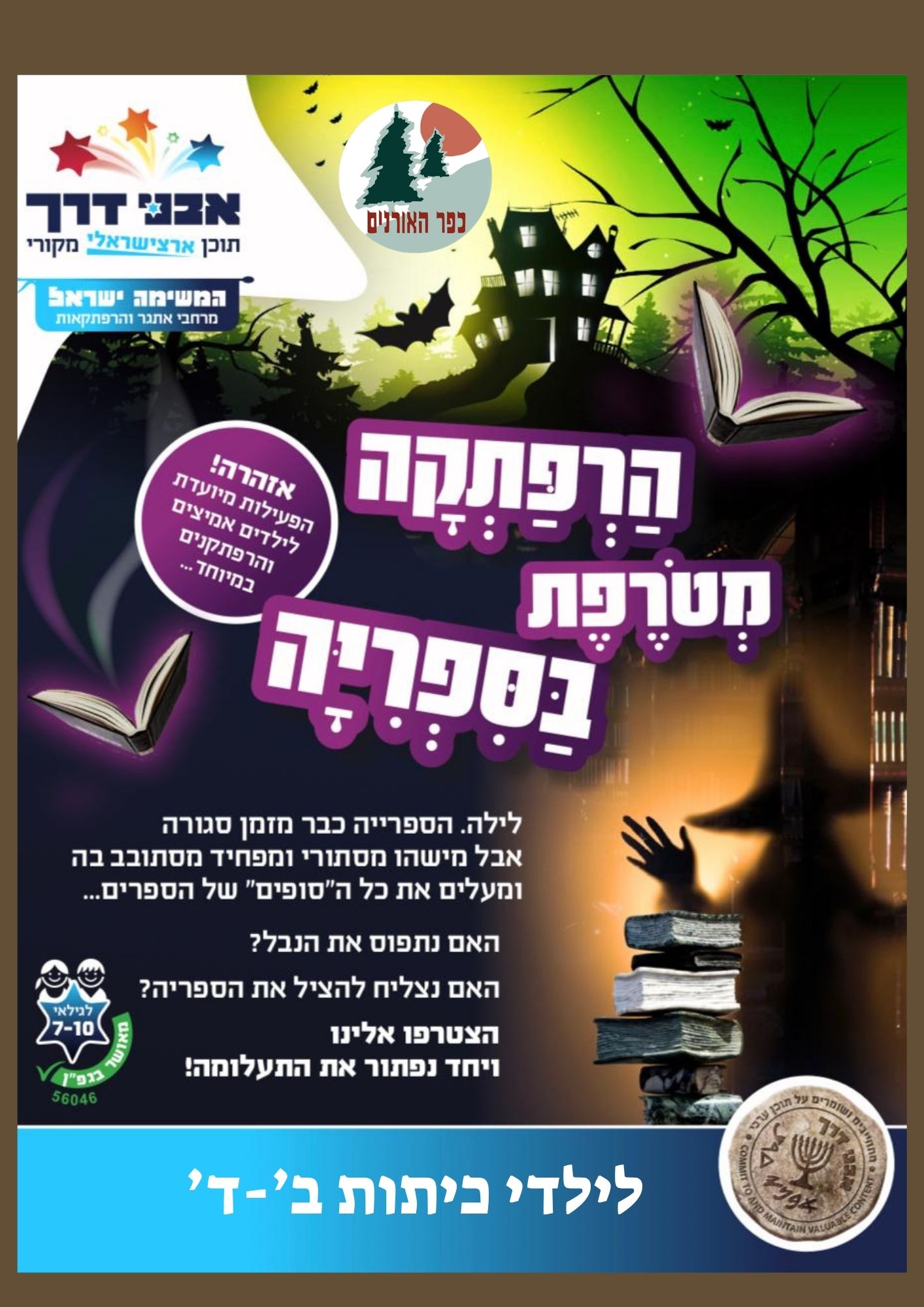 לילה בספריה לילדי ב'-ד'