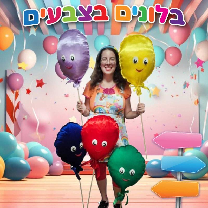 פסטיבל הבלונים