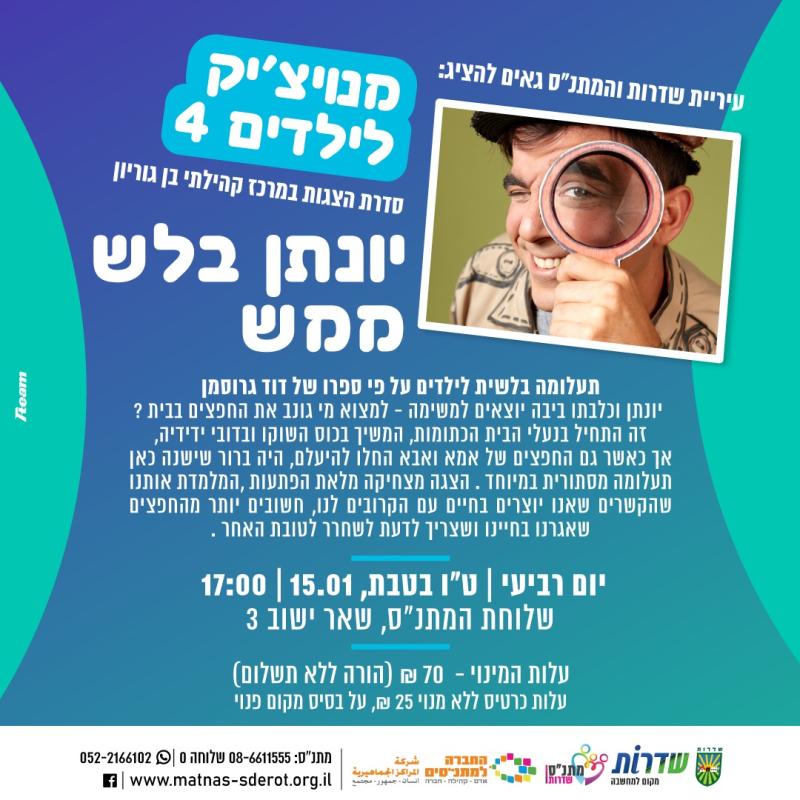 מנויצ'יק 2024-2025