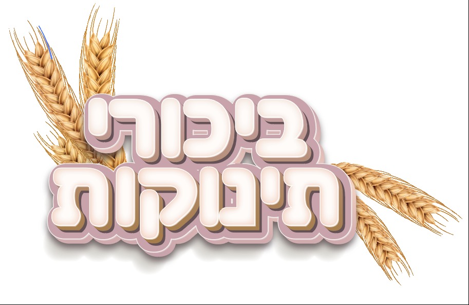 שבועות 2025