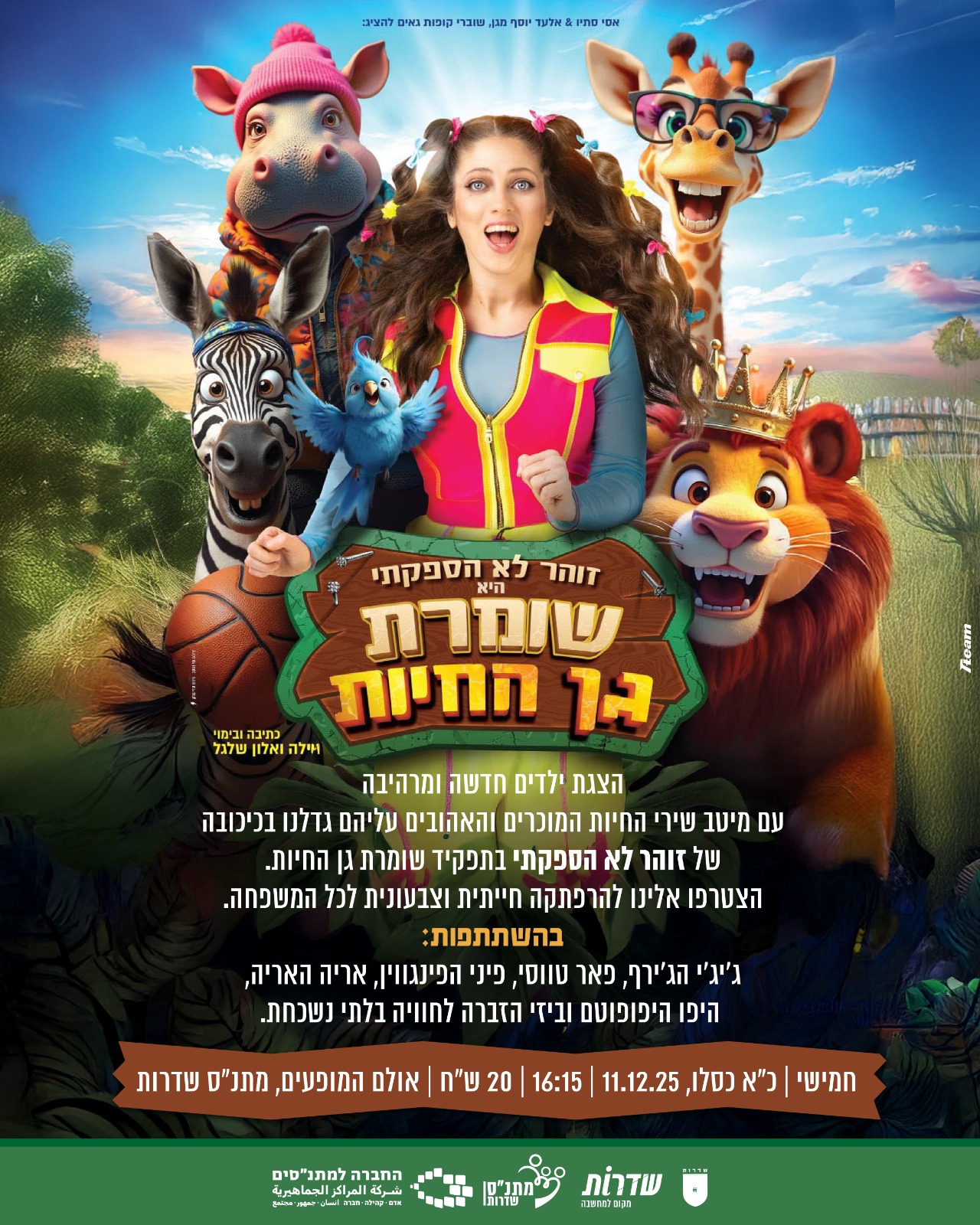 זוהר לא הספקתי היא שומרת גן החיות