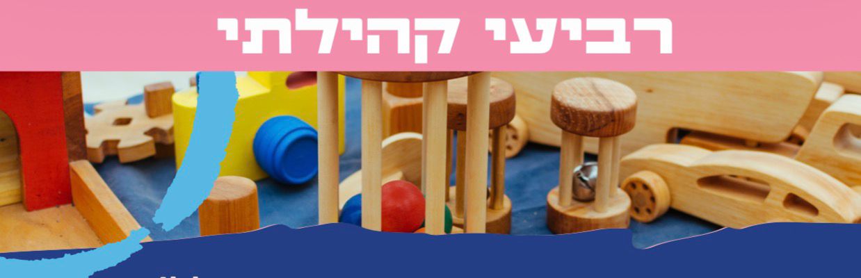 רביעי קהילתי - הפנינג משחקי עץ
