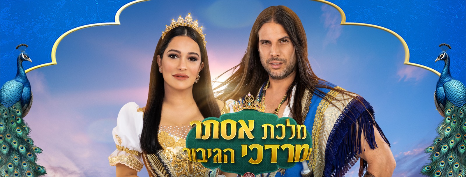 הרפתקה בשושן הבירה "מלכת אסתר מרדכי הגיבור"-16:30