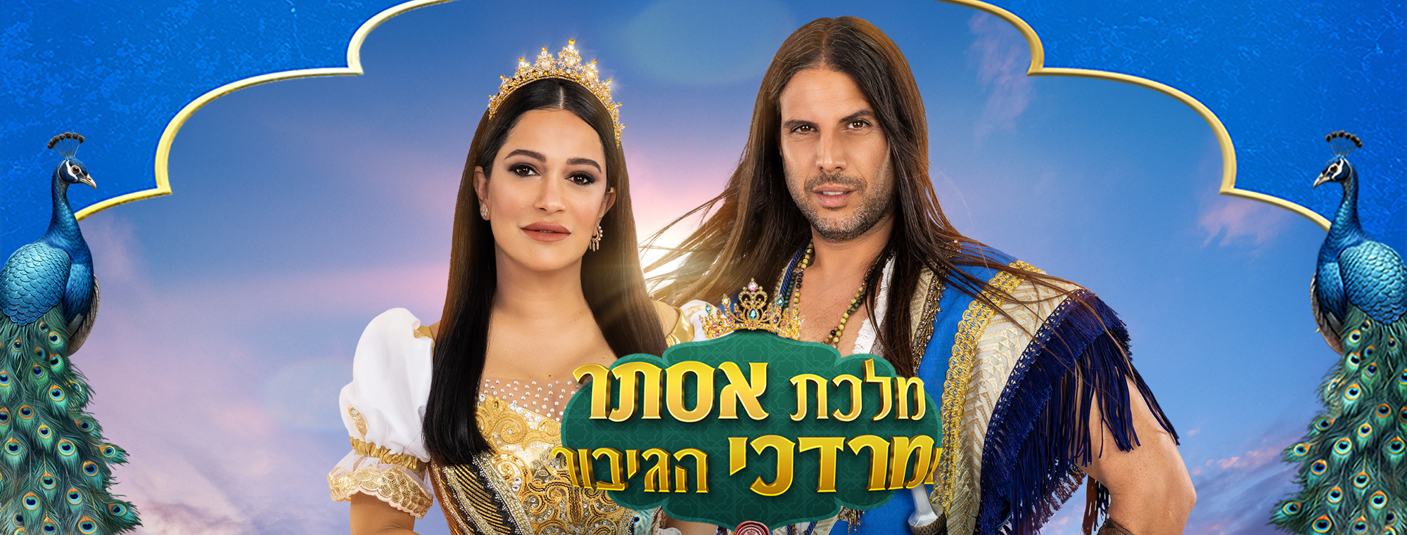 הרפתקה בשושן הבירה "מלכת אסתר מרדכי הגיבור" -18:00