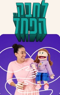 "טוב לי להיות אני"