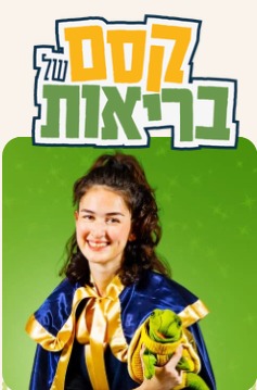 קסם של בריאות