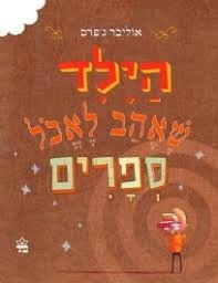 שעת סיפור ויצירה "הילד שאהב לאכול ספרים"