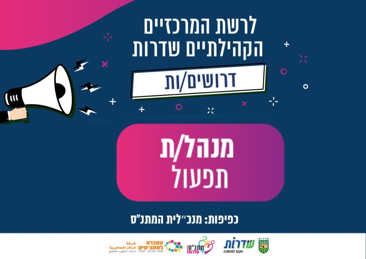למרכז הקהילתי שדרות דרוש/ה מנהל/ת תפעול