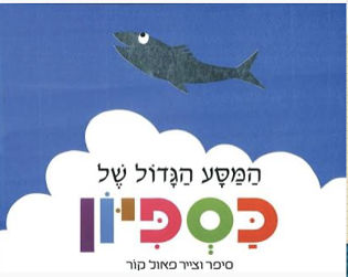 המסע הגדול של כספיון