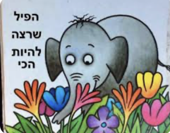 הפיל שרצה להיות הכי 