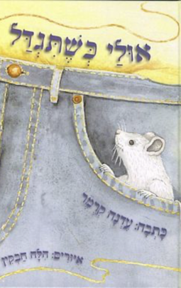 אולי כשתגדל