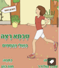 סבתא רצה בנעלי הקסמים