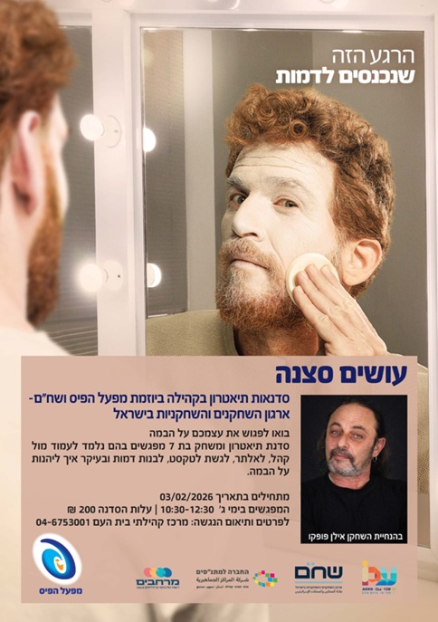 תיאטרון קהילתי בית העם - תיאטרון "עושים סצנה"