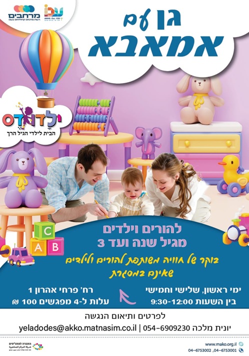גן עם אמאבא (עלות חודשית עבור 4 מפגשים)