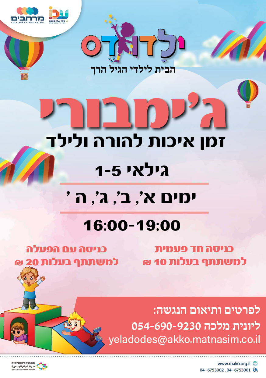 ג'ימבורי ילדודס - כולל הפעלה לגיל הרך