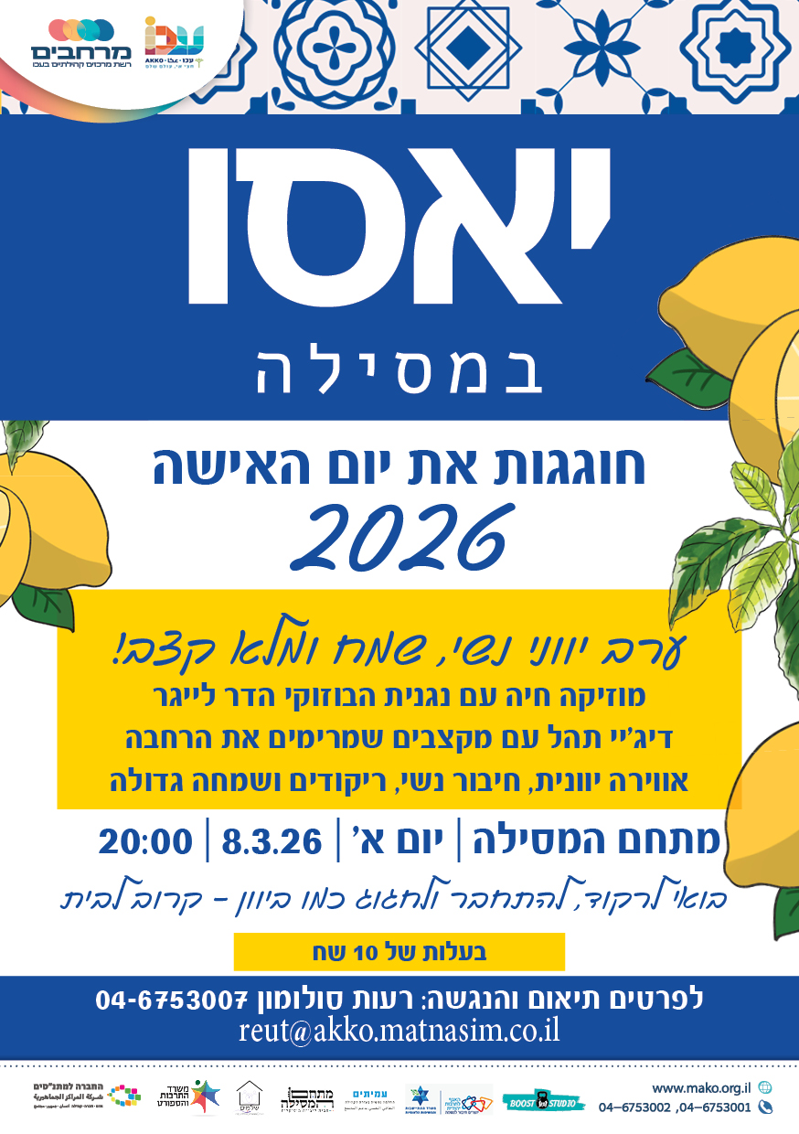 יאסו במסילה - חוגגות את יום האישה 2026