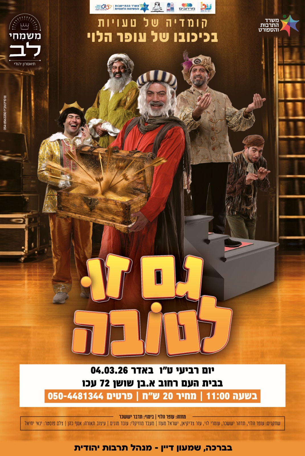 "גם זו לטובה" - קומדיה של טעויות