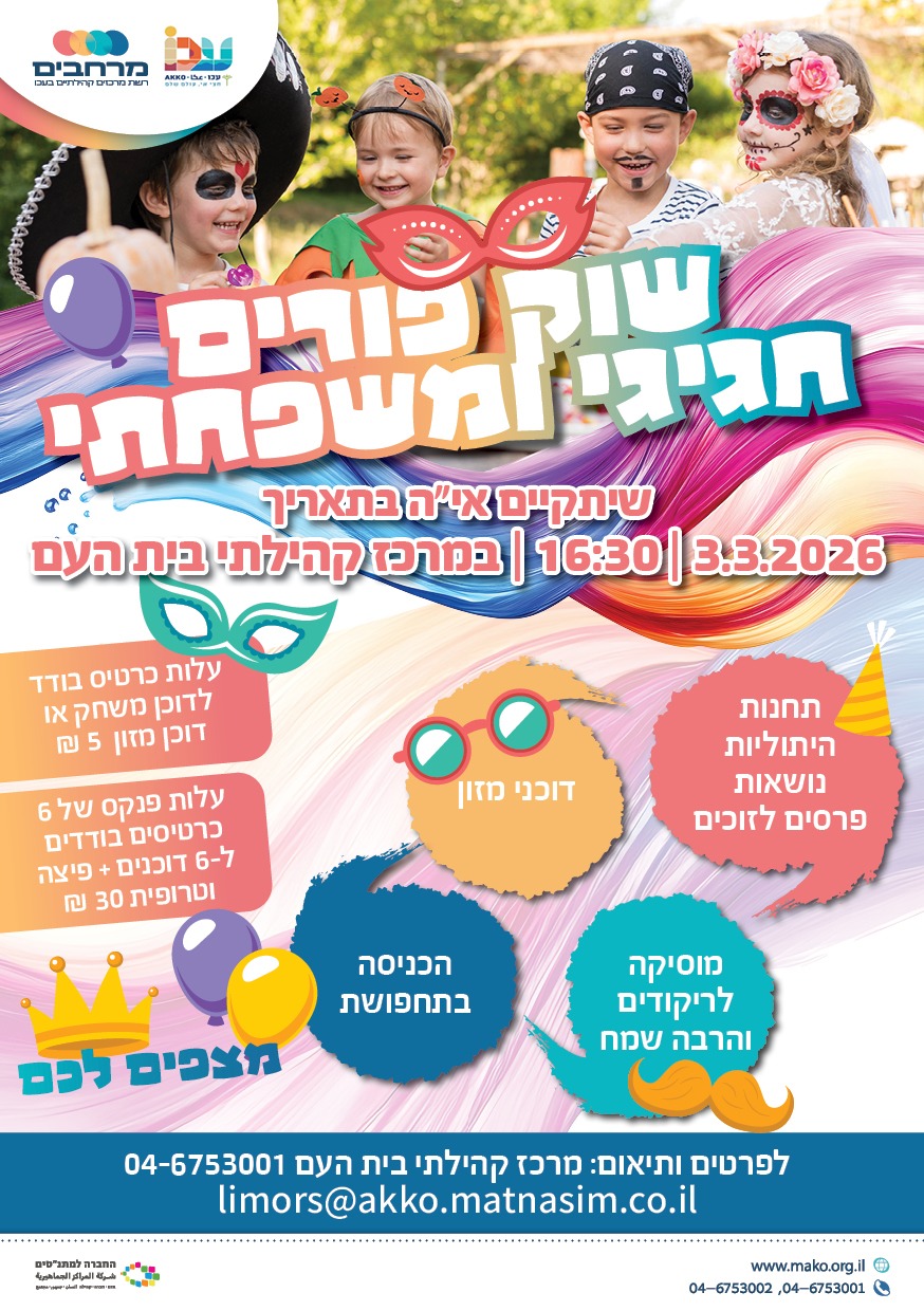 שוק פורים חגיגי ומשפחתי