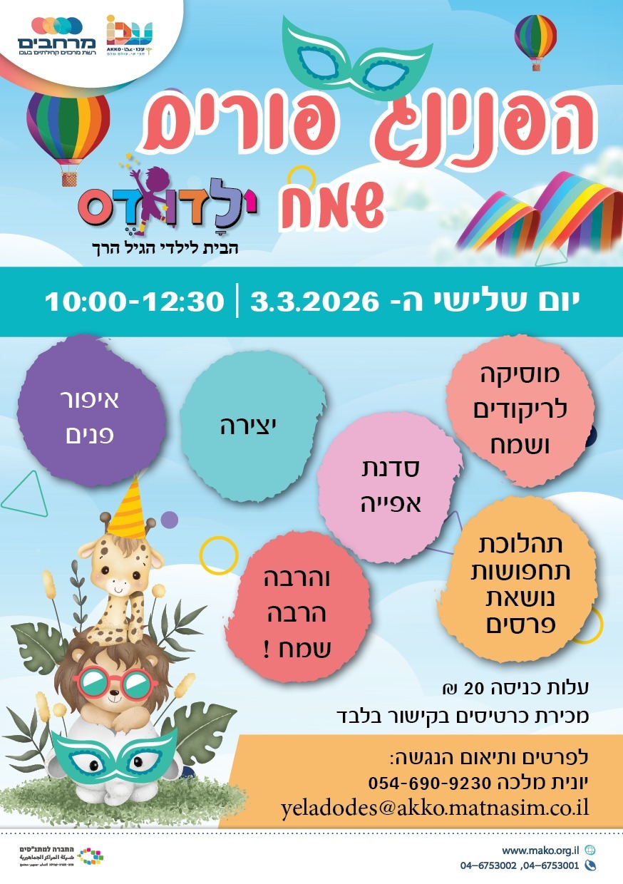 הפנינג פורים בילדודס