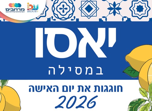 יאסו במסילה - חוגגות את יום האישה 2026