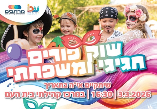 שוק פורים חגיגי ומשפחתי