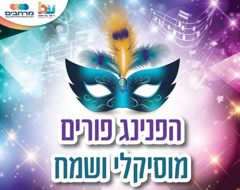 הפנינג פורים מוסיקלי ושמח
