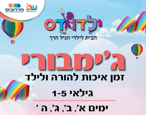 ג'ימבורי ילדודס