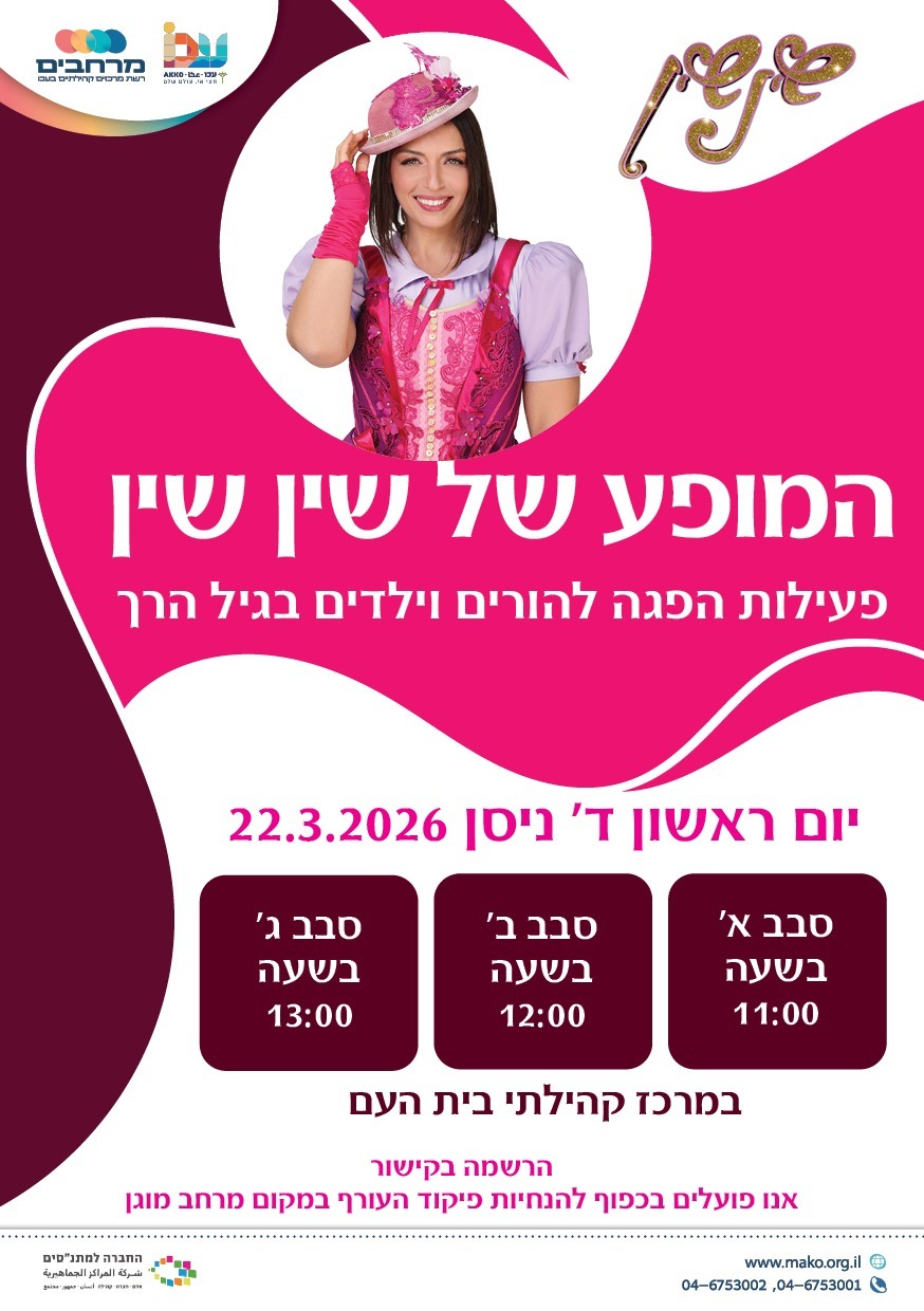 המופע של שין שין - סבב א'