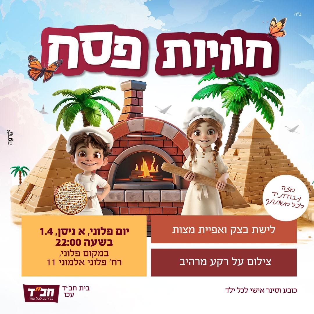 חוויות פסח ראשון סבב א'