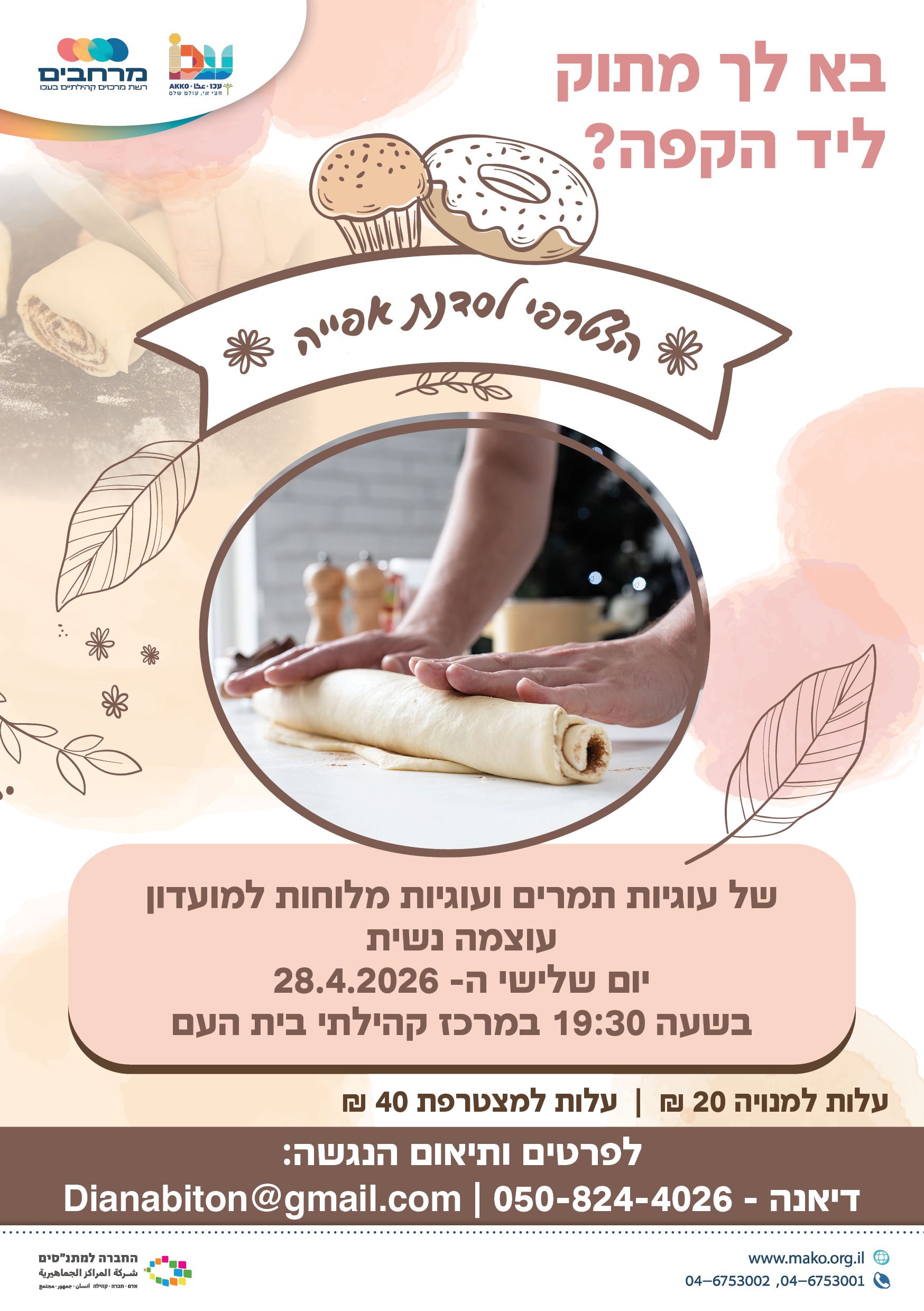 סדנת אפייה מועדון עוצמה נשית - מצטרפות