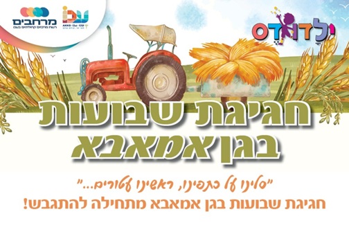 חגיגת שבועות בגן אמאבא