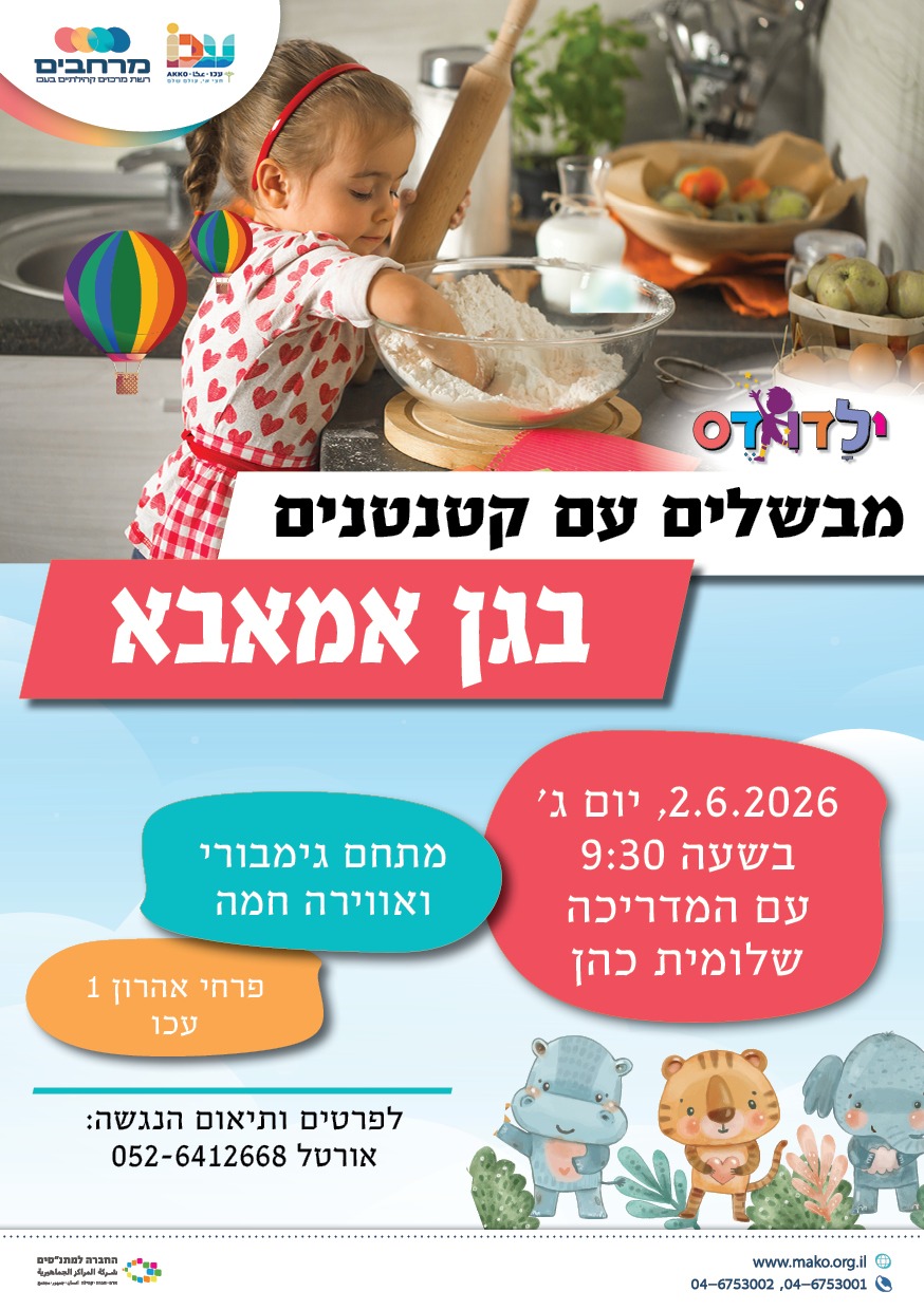 מבשלים עם קטנטנים בגן אמאבא
