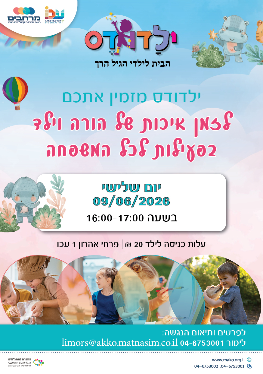 זמן איכות של הורה וילד בפעילות לכל המשפחה 