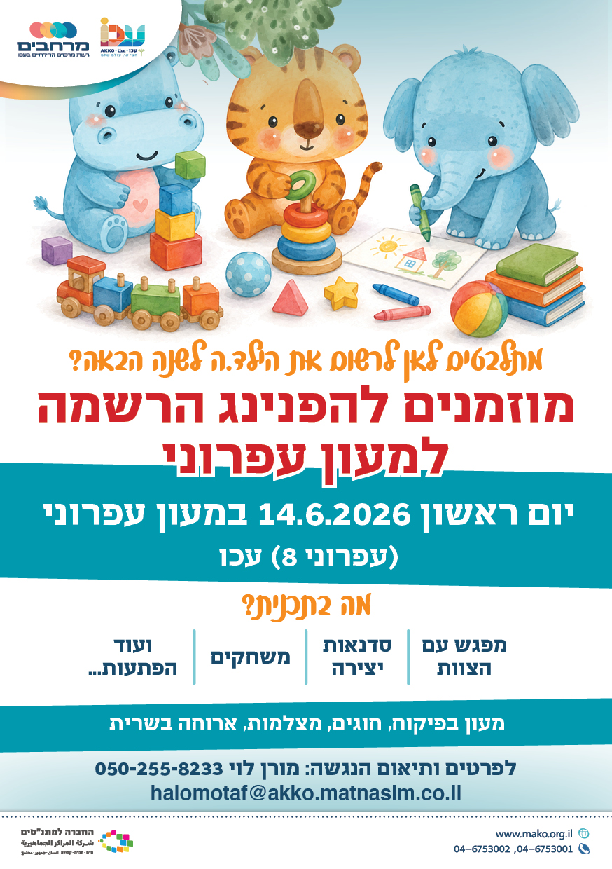 הפנינג הרשמה למעון עפרוני