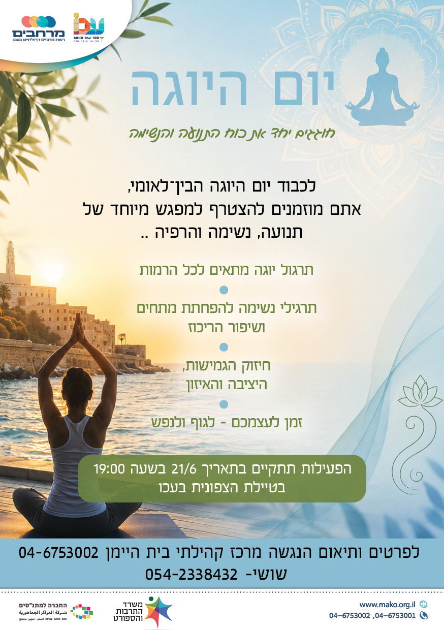 יום היוגה 
