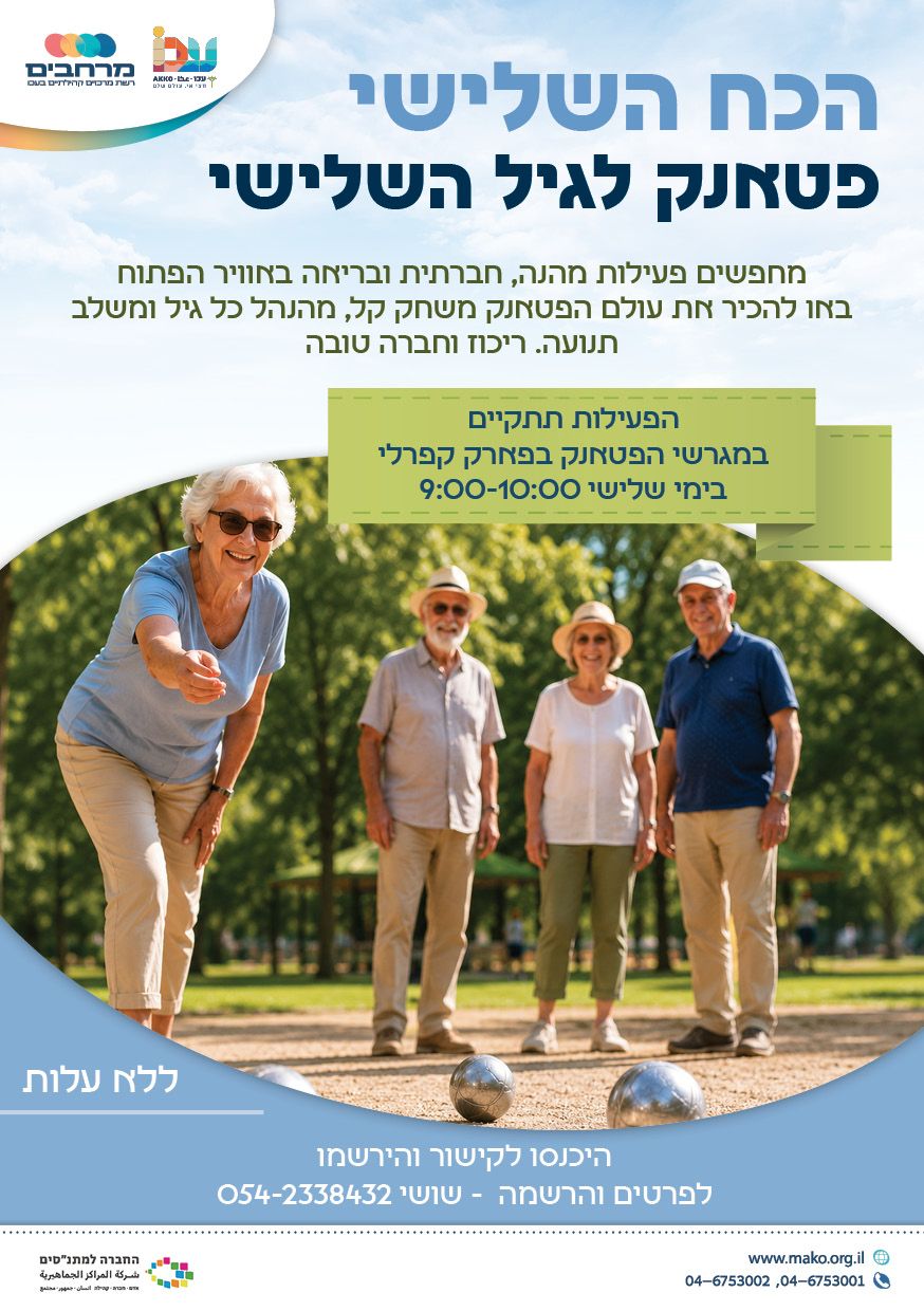 הכח השלישי - פטאנק לגיל השלישי
