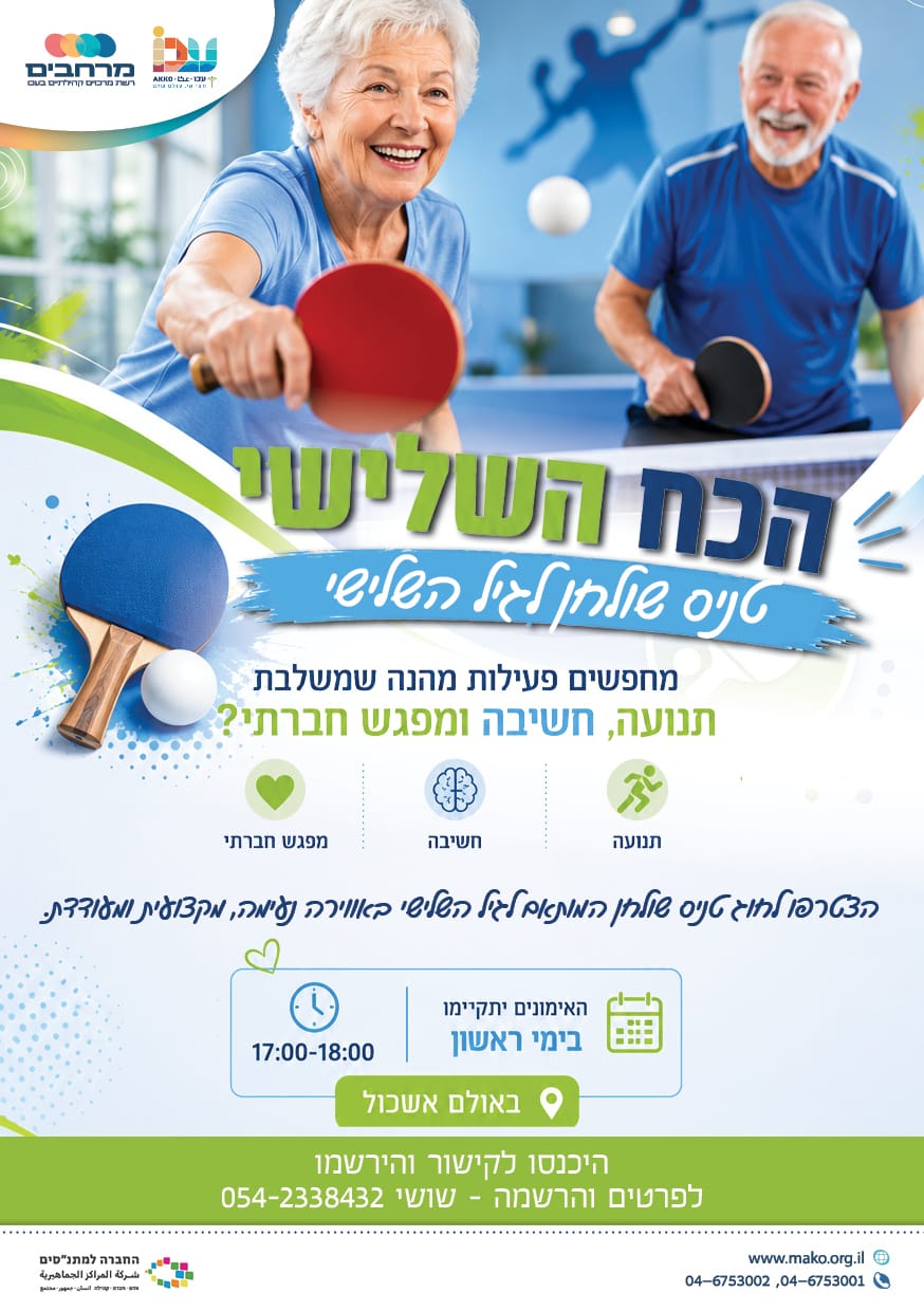 הכח השלישי - טניס שולחן לגיל השלישי
