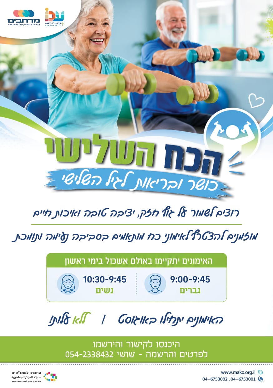 הכח השלישי - כושר ובריאות לגיל השלישי
