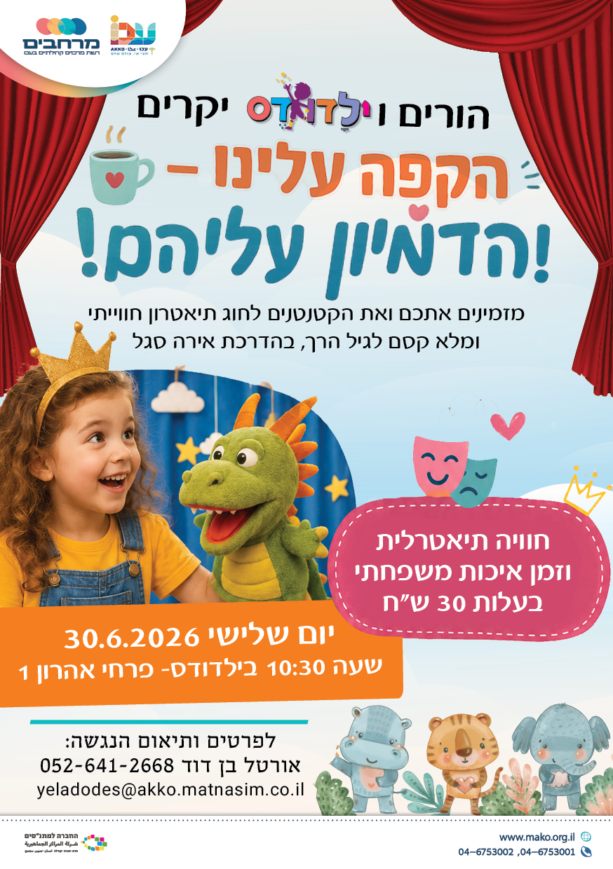 גן עם אמאבא בחוג תיאטרון