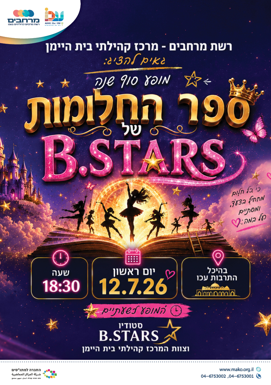 ספר החלומות - מופע סיום חוג היפ הופ 